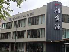 -船家渔(徐州北路店)