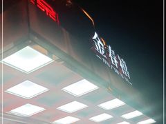 门面-金春禧(英雄山路旗舰店)