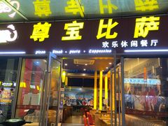 门面-尊宝比萨(科华店)