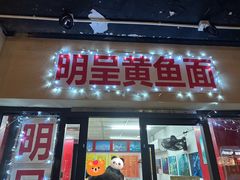 -明呈黄鱼面馆(斜土路店)