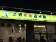 -台烘平价铁板烧(奥城店)