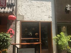 门面-AFS Cafe & Canteen(闽江二路店)