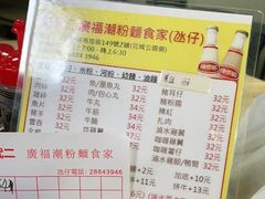 -新武二广福潮粉面食馆(哥英布拉街)
