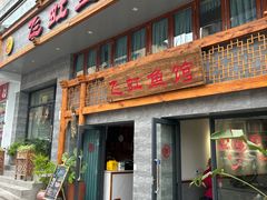 -飞虹鱼馆(春华路店)