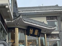 -怡园饭店-餐厅(四望亭店)