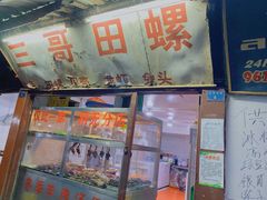 门面-三哥田螺(北书院街店)