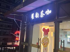-翟韵茶咖棋牌