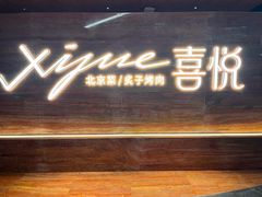 -喜悦烤鸭·新京菜(王府井店)