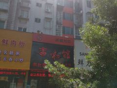 -吉味馆(柠溪店)