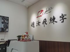 -赵汝飞练字硬笔书法(航头校区)