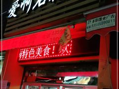 门面-爱啊石花膏