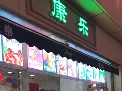 门面-康乐(滨江道店)