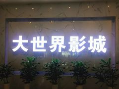 -大世界影城(无锡江南大悦城IMAX激光店)