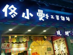 android_upload_pic-佟小曼手工茶饼坊(鼓浪屿1店)