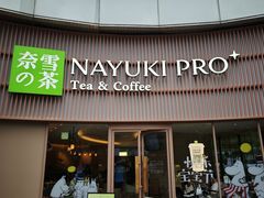 -奈雪的茶(广州万菱汇PRO店)