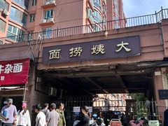 -大姨捞面(新安花园店)