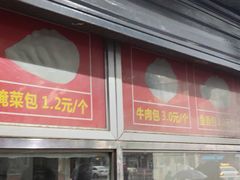 -袁大头包子(光华路店)