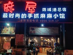门面-麻屋手抓海鲜(防城港总店)