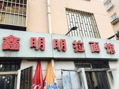 门面-鑫明明拉面(宁化路店)