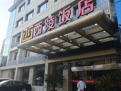 -西陵饭店