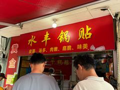 -水丰锅贴(延吉东路店)