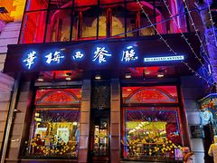 门面-华梅西餐厅(哈尔滨中央大街店)