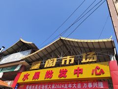 -曼阁市场水果批发市场