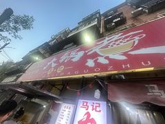 -马记大锅煮(总店)