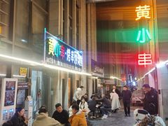 -黄小串·烤串海鲜涮牛肚(升龙广场店)