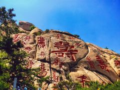 -崂山仰口游览区