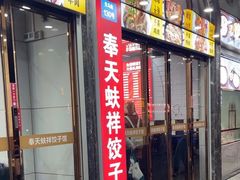 -奉天蚨祥饺子馆