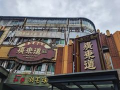 -广东道至正餐厅(区庄店)
