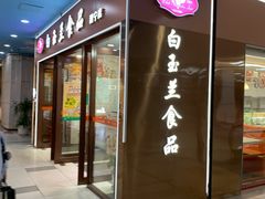 -白玉兰食品(中山公园龙之梦店)