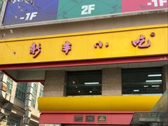 -新丰小吃(庆春路分店)