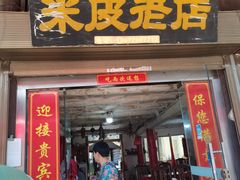 -吕家米皮