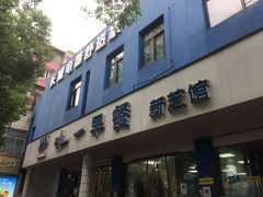 门面-味一早餐(新芝路店)