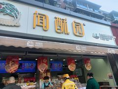 -闻酥园(水碾河路店)