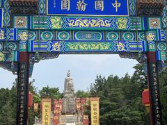 -中国翰园碑林