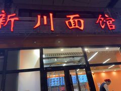 -华天新川面馆(闹市口店)