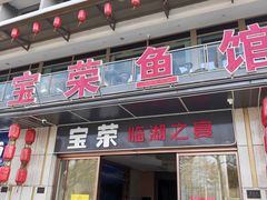 -宝荣鱼馆·临湖之宴(千岛湖店)
