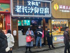 -文和友老长沙臭豆腐(太平街二店)