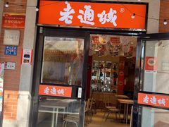 -老通城豆皮大王(吉庆街店)