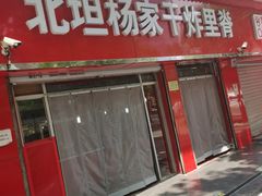 门面-北坦杨家干炸里脊(总店)