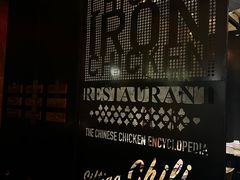 -铁公鸡·四川料理(天环广场店)