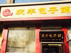 门面-庆丰包子铺(青龙桥店)