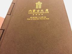 -内蒙古驻京办餐厅