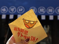 -萝卜丝饼