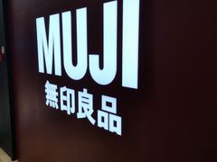 -MUJI无印良品(万科里店)