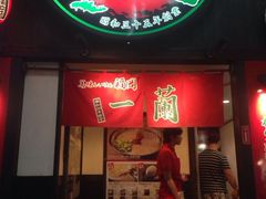 -一蘭拉面(新宿中央东口店)