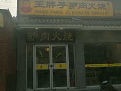 门面-王胖子驴肉火烧(鼓楼店)